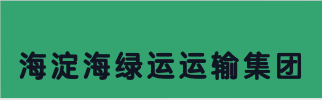 海淀海绿运运输集团